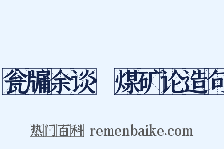 瓮牖余谈·煤矿论造句是什么意思的图片
